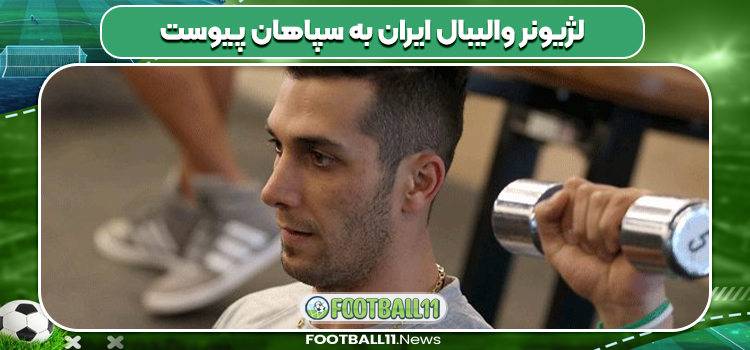 لژیونر والیبال ایران به سپاهان پیوست