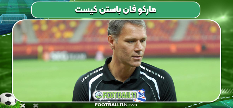مارکو فان باستن کیست