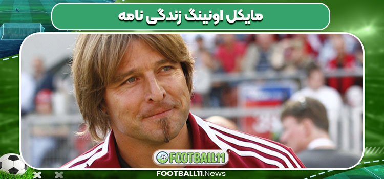 مایکل اونینگ زندگی نامه