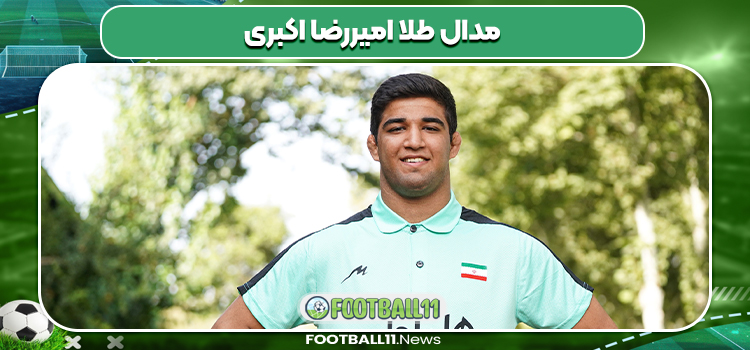 مدال طلا امیررضا اکبری