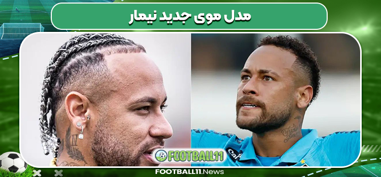مدل موی جدید نیمار