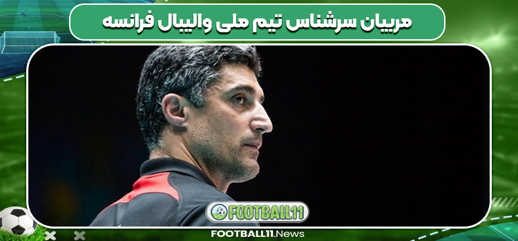 مربیان سرشناس تیم ملی والیبال فرانسه