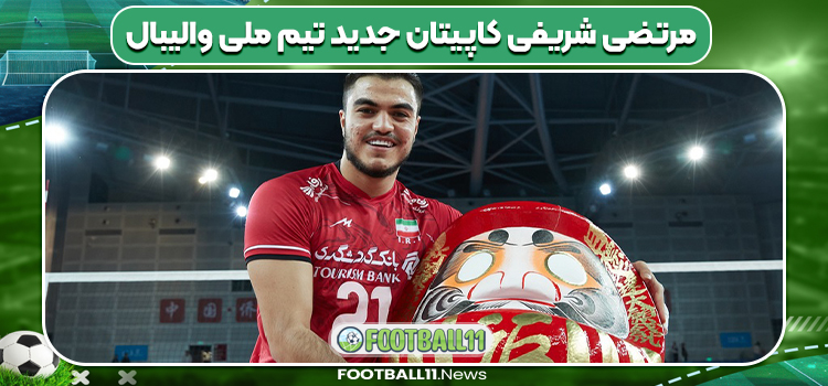 مرتضی شریفی کاپیتان جدید تیم ملی والیبال