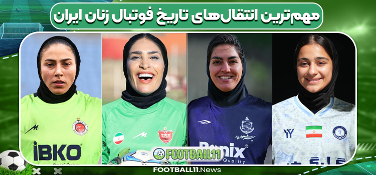 مهم‌ترین انتقال‌های تاریخ فوتبال زنان ایران