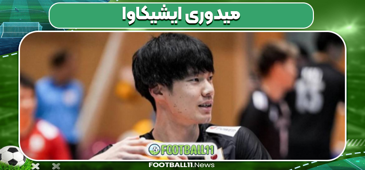 میدوری ایشیکاوا بازیکن