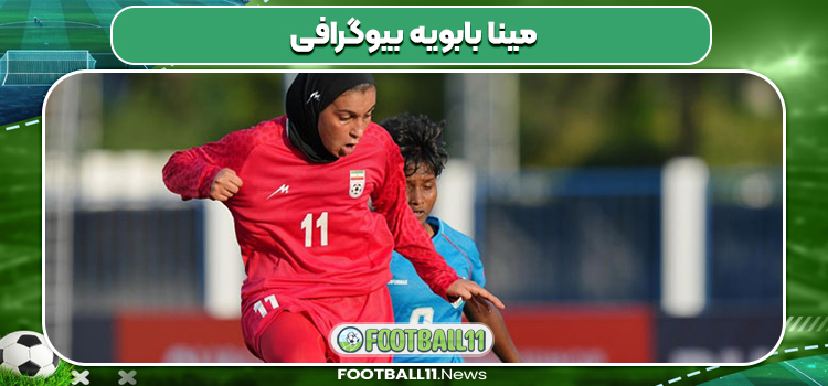 مینا بابویه بیوگرافی