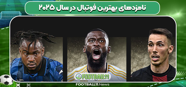 نامزدهای بهترین فوتبال در سال ۲۰۲۵