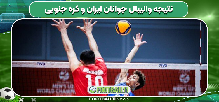نتیجه والیبال جوانان ایران و کره جنوبی
