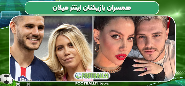 همسران بازیکنان اینتر میلان