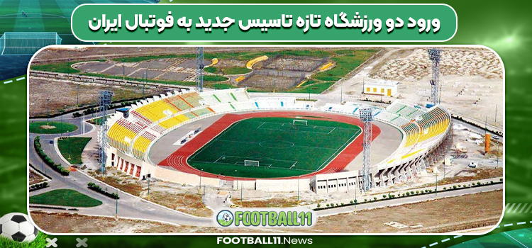 ورود دو ورزشگاه تازه ‌تاسیس جدید به فوتبال ایران