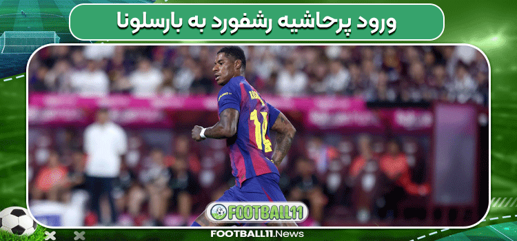 ورود پرحاشیه رشفورد به بارسلونا