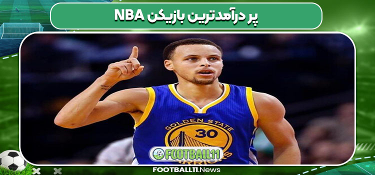 پر درآمدترین بازیکن NBA