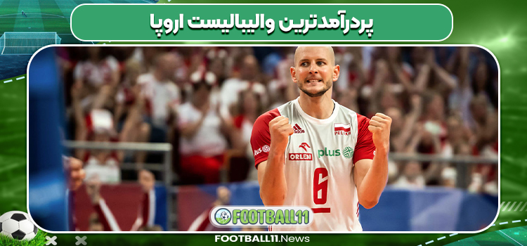 پردرآمدترین والیبالیست اروپا