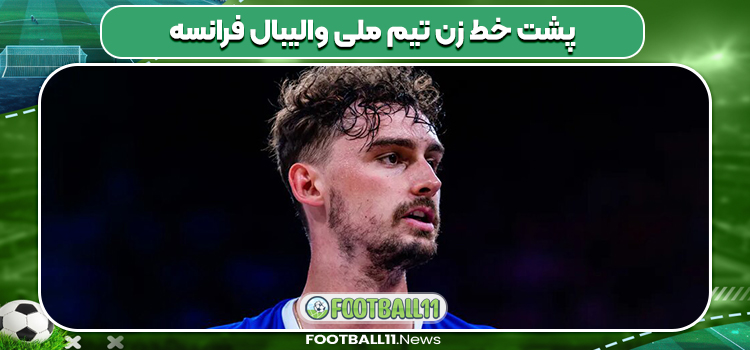 پشت خط زن تیم ملی والیبال فرانسه