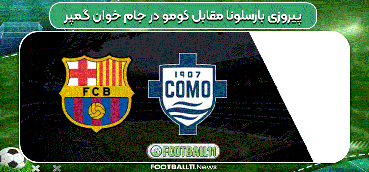 پیروزی بارسلونا مقابل کومو در جام خوان گمپر