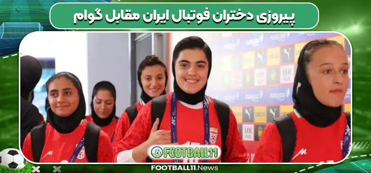 پیروزی دختران فوتبال ایران مقابل گوام