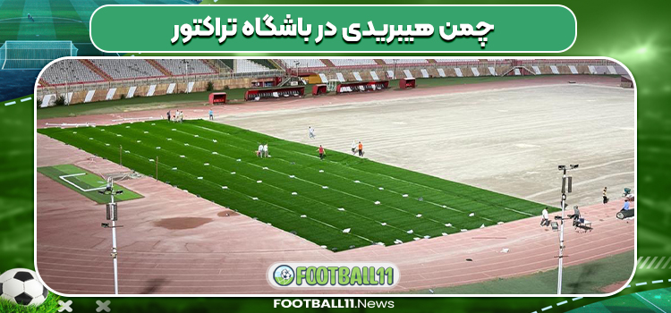 چمن هیبریدی در باشگاه تراکتور