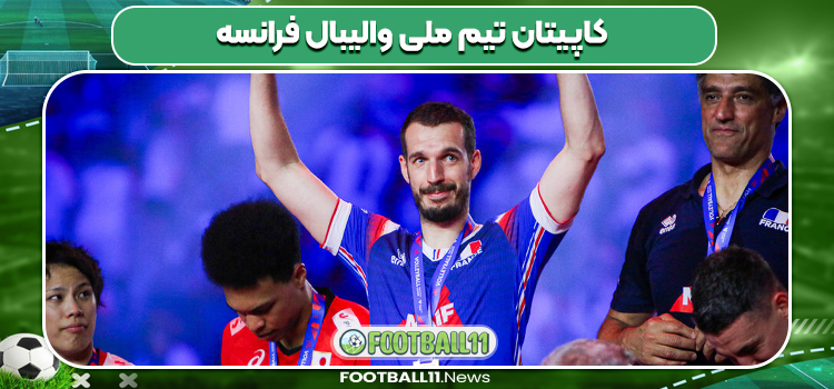 کاپیتان تیم ملی والیبال فرانسه