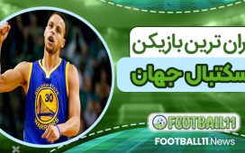گران ترین بازیکن بسکتبال جهان
