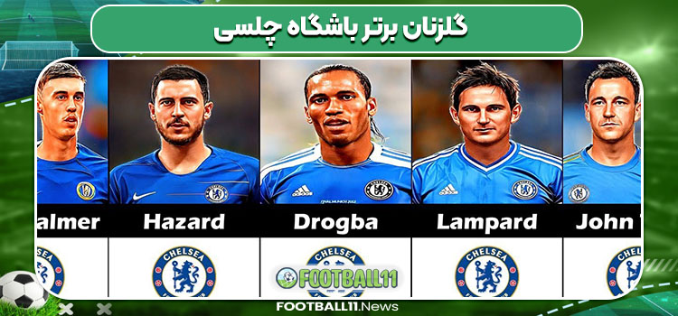گلزنان برتر باشگاه چلسی