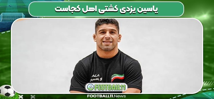 یاسین یزدی کشتی اهل کجاست