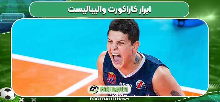 ابرار کاراکورت والیبالیست