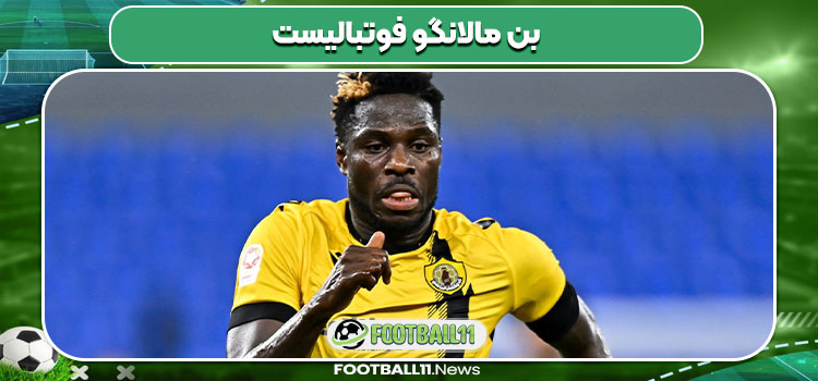 بن مالانگو فوتبالیست