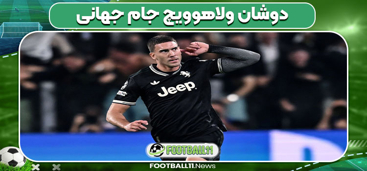 دوشان ولاهوویچ جام جهانی