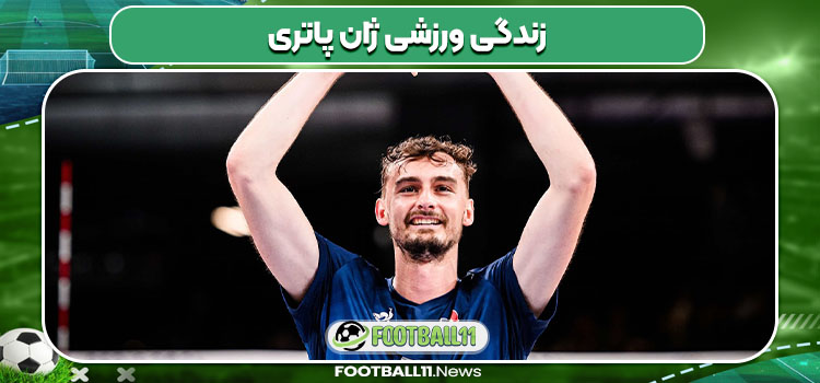 زندگی ورزشی ژان پاتری