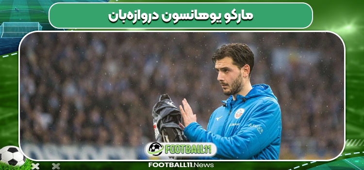 مارکو یوهانسون دروازهبان - مجله فوتبالی مارکو یوهانسون دروازهبان