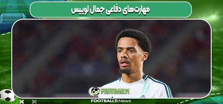 مهارت‌های دفاعی جمال لوییس