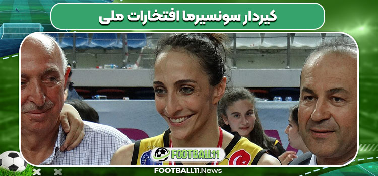 کیردار سونسیرما افتخارات ملی