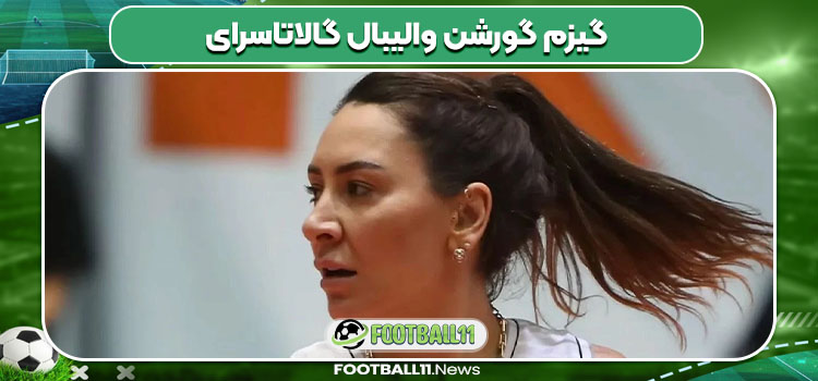 گیزم گورشن والیبال گالاتاسرای گیزم گورشن والیبال گالاتاسرای