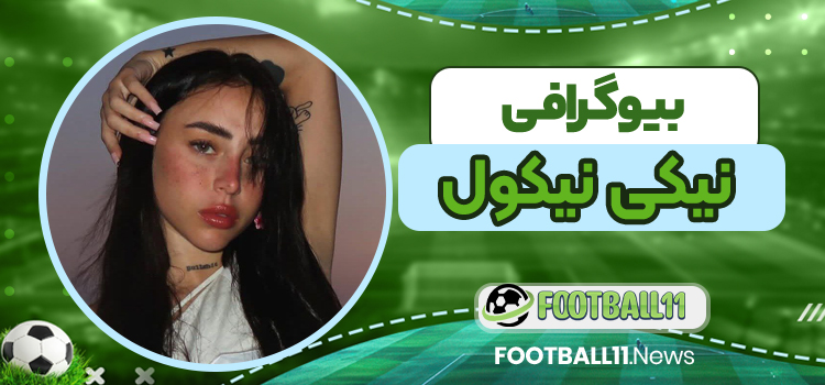 بیوگرافی نیکی نیکول
