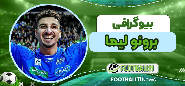 بیوگرافی برونو لیما