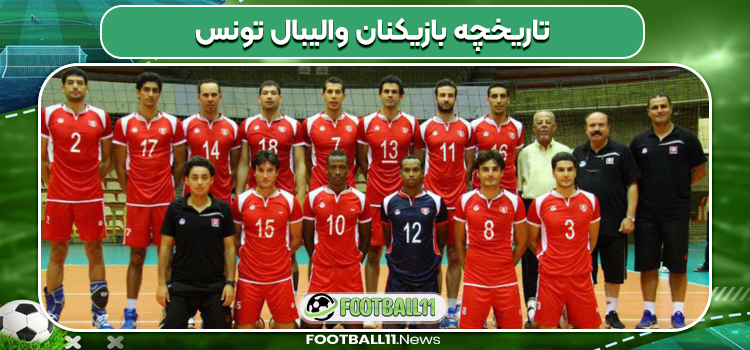 تاریخچه بازیکنان والیبال تونس
