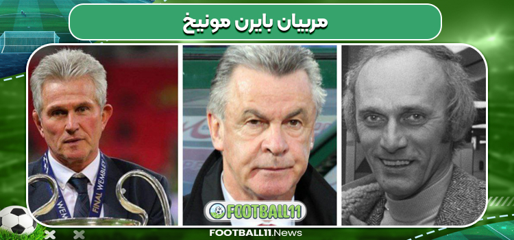 مربیان بایرن مونیخ