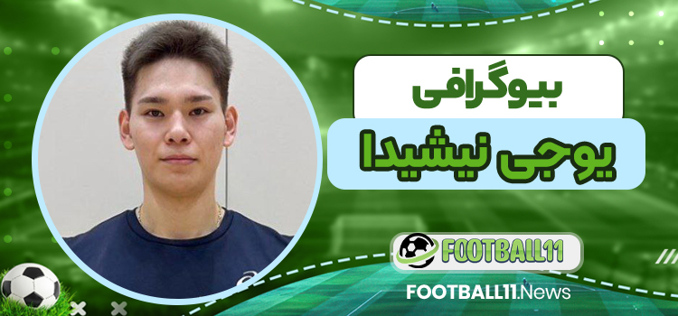 بیوگرافی یوجی نیشیدا