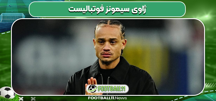 ژاوی سیمونز فوتبالیست