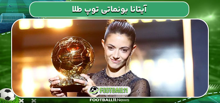 آیتانا بونماتی توپ طلا - مجله فوتبالی آیتانا بونماتی توپ طلا