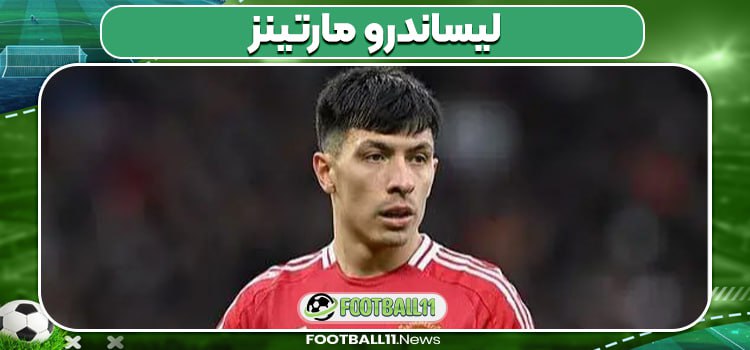 لیساندرو مارتینز بازیکن