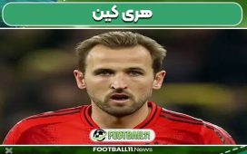 هری کین بازیکن