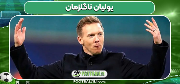 یولیان ناگلزمان