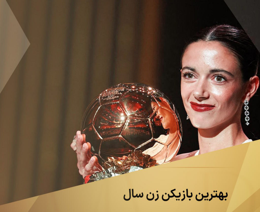 بهترین بازیکن زن جهان
