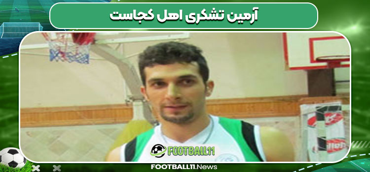 آرمین تشکری اهل کجاست