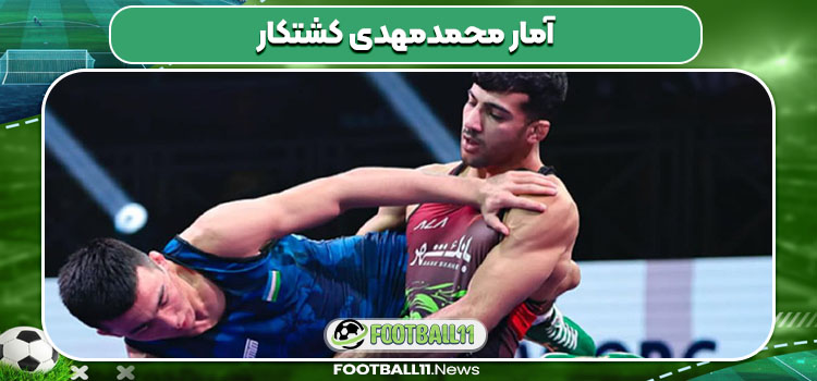 آمار محمدمهدی کشتکار
