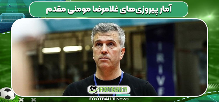 آمار پیروزی‌های غلامرضا مومنی مقدم
