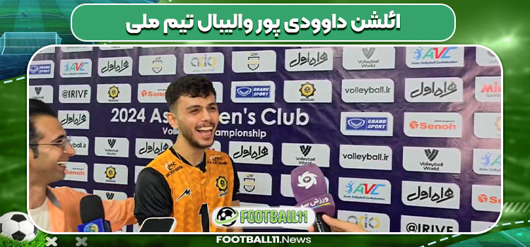 ائلشن داوودی پور والیبال تیم ملی