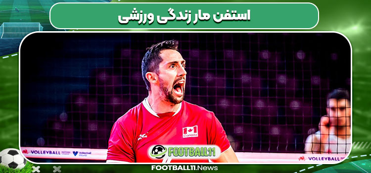 استفن مار زندگی ورزشی