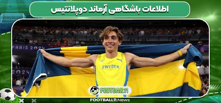 اطلاعات باشگاهی آرماند دوپلانتیس